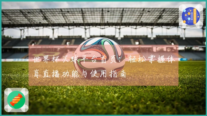 世界杯买球平台首页：轻松掌握体育直播功能与使用指南