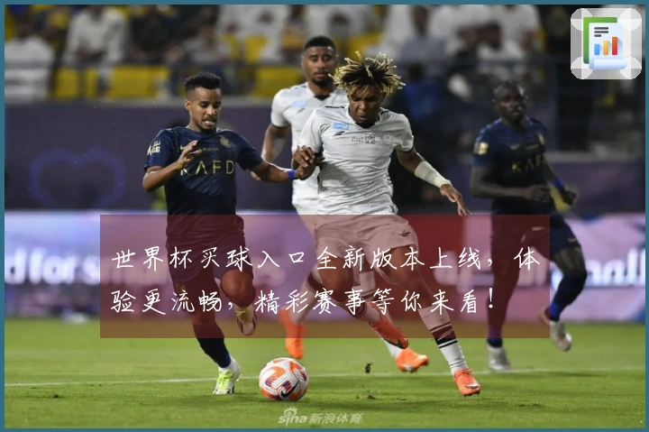 世界杯买球入口全新版本上线，体验更流畅，精彩赛事等你来看！